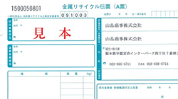 金属リサイクル伝票