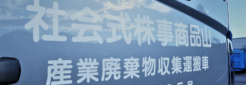 産業廃棄物収集運搬事業